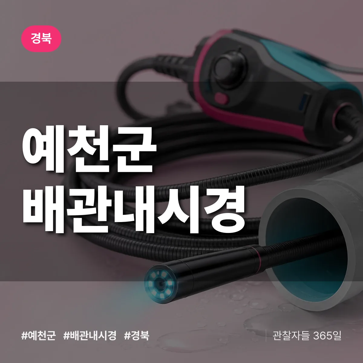 경북 예천군 배관내시경 배너