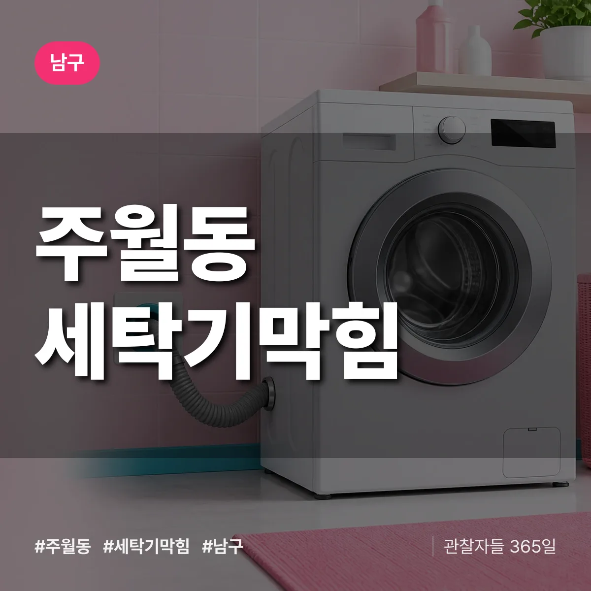 남구 주월동 세탁기막힘 상담 배너