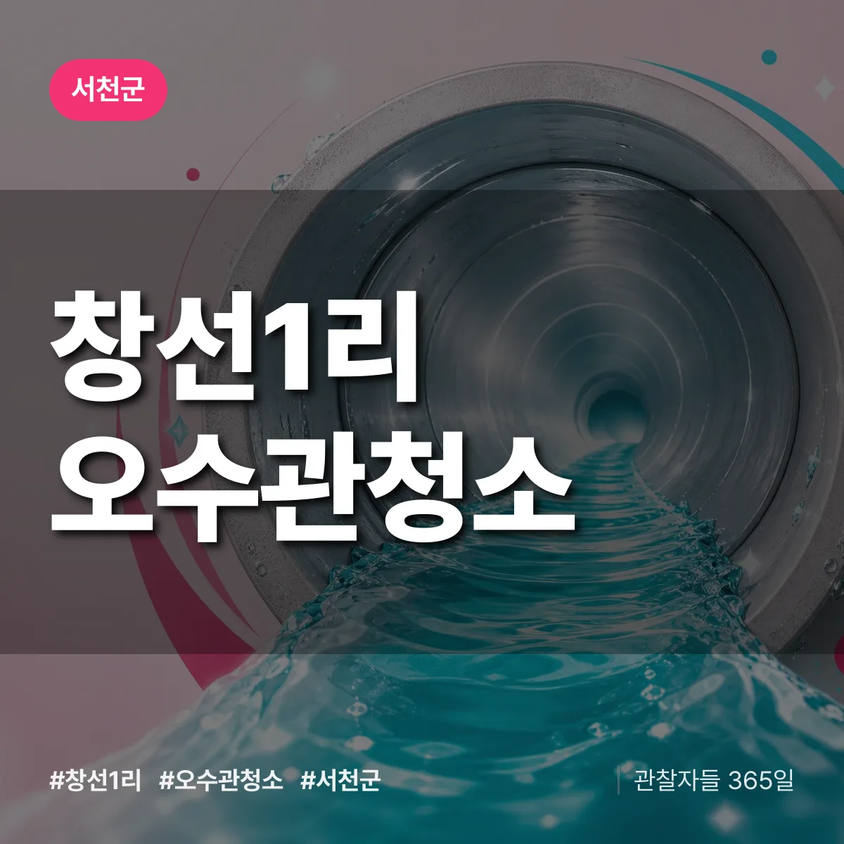 창선1리 오수관청소 배너