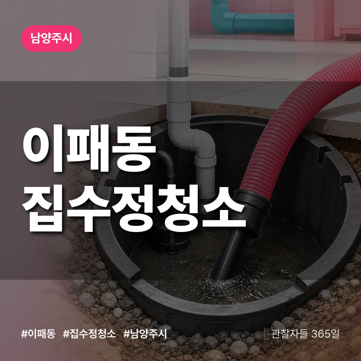 이패동 집수정청소 배너
