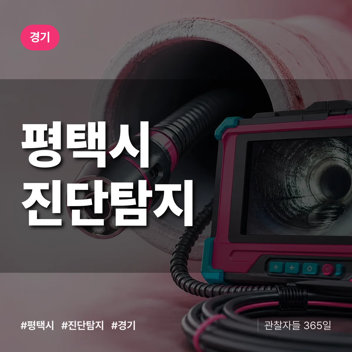경기 평택시 진단/탐지 상담 배너