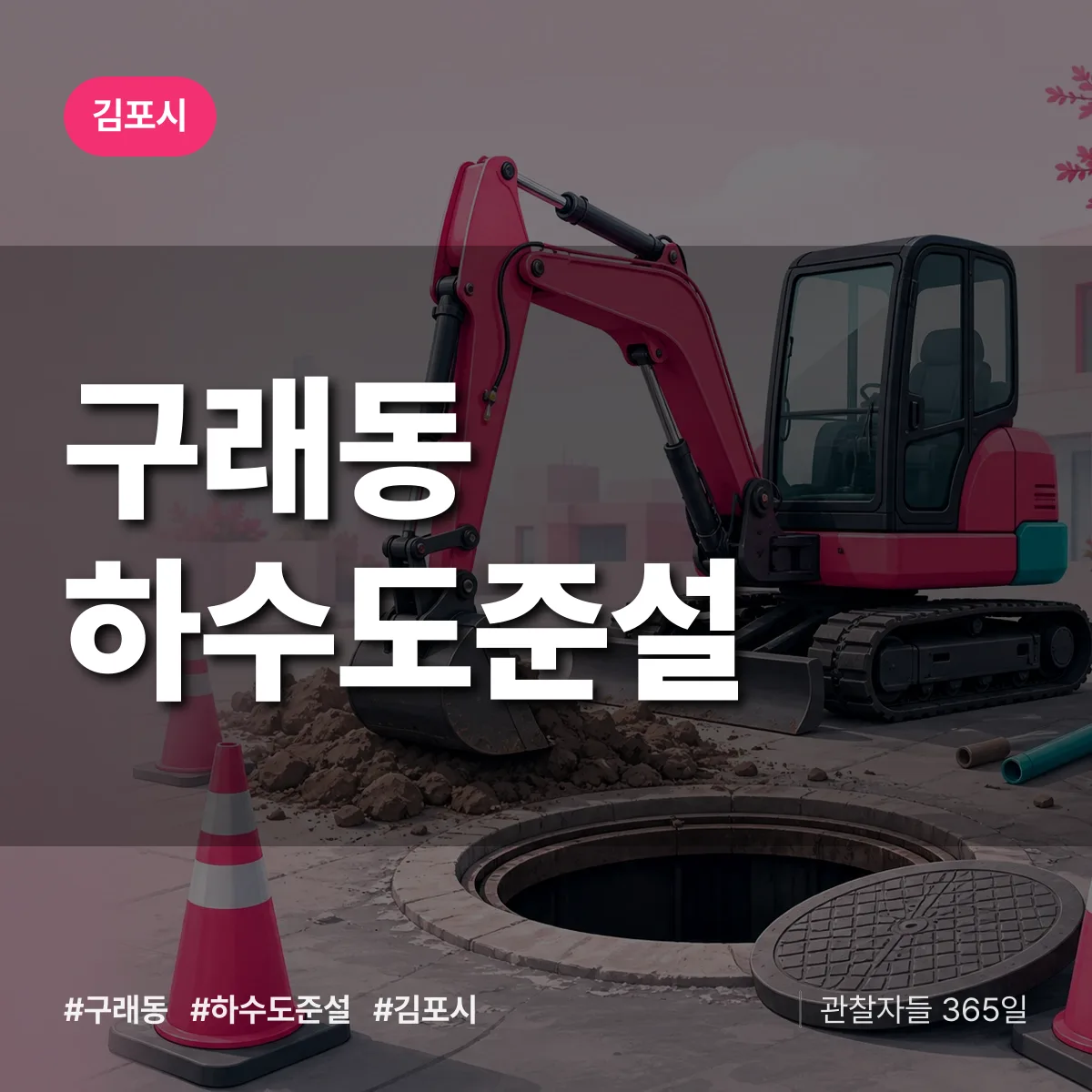 구래동 하수도 준설 배너