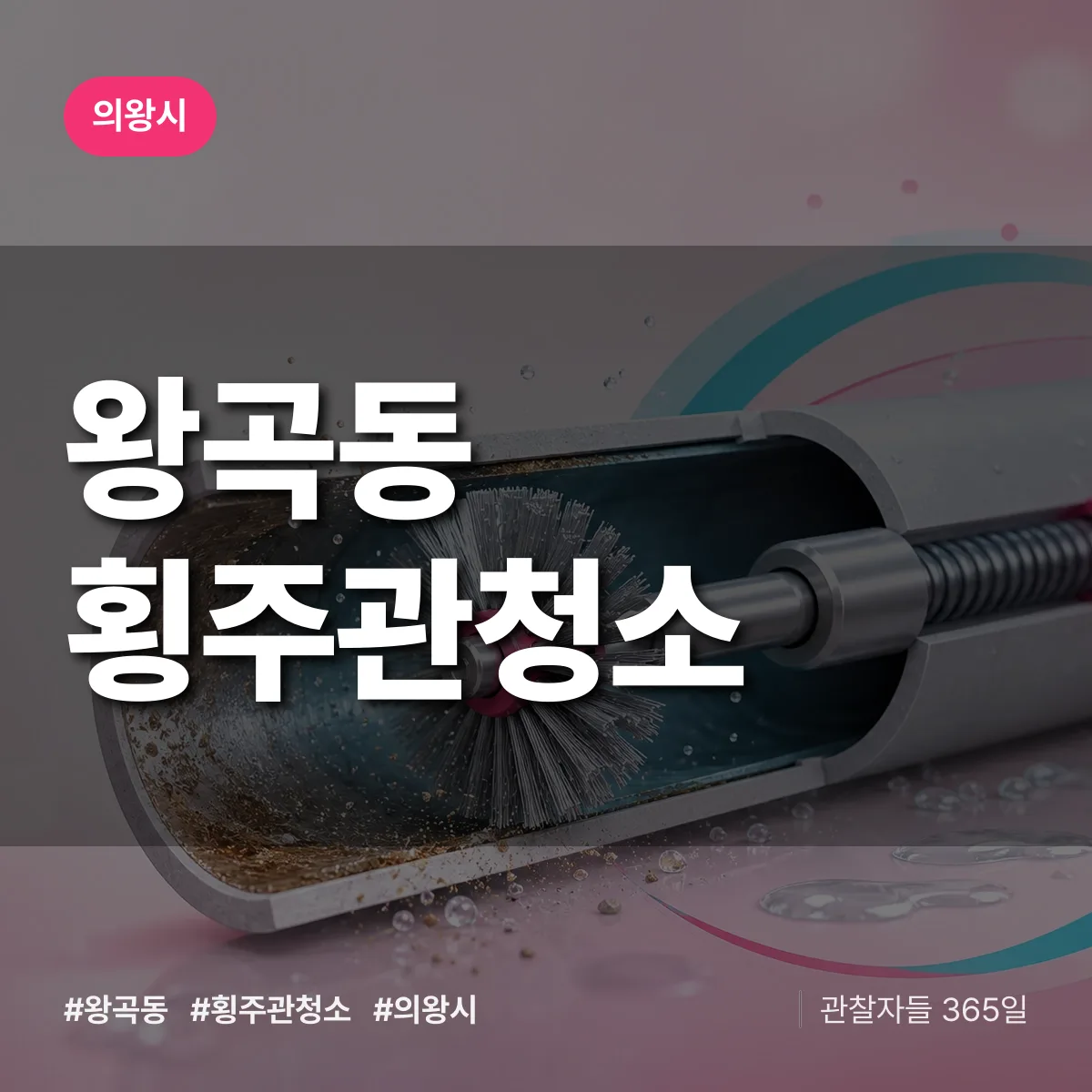 의왕시 왕곡동 횡주관청소 상담 배너