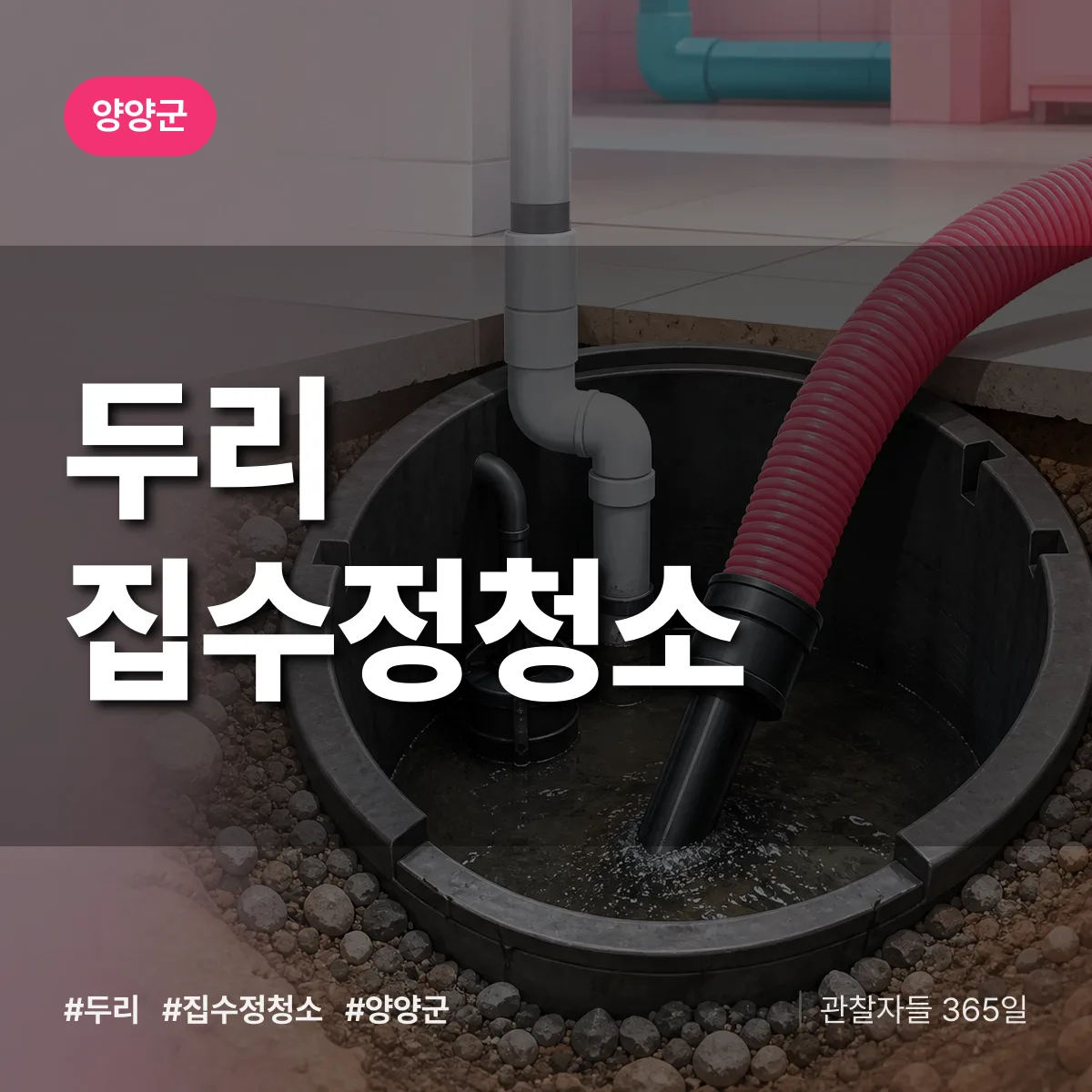 두리 집수정청소 배너