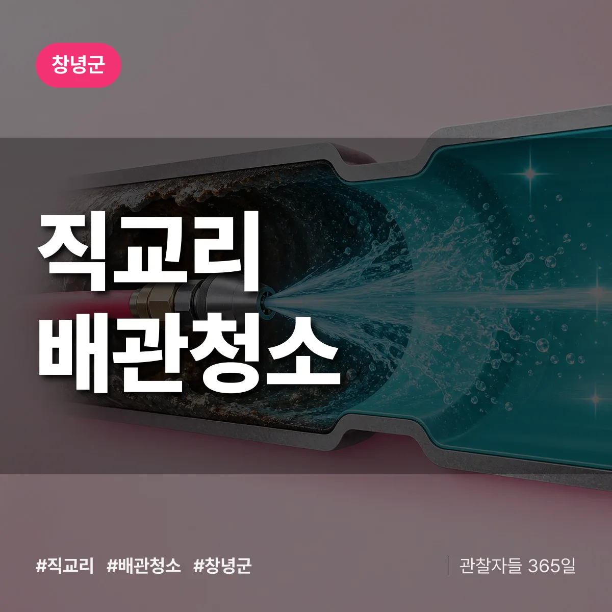 창녕군 직교리 배관청소 상담 배너
