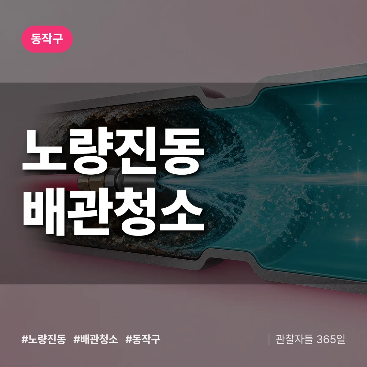 동작구 노량진동 배관청소 상담 배너