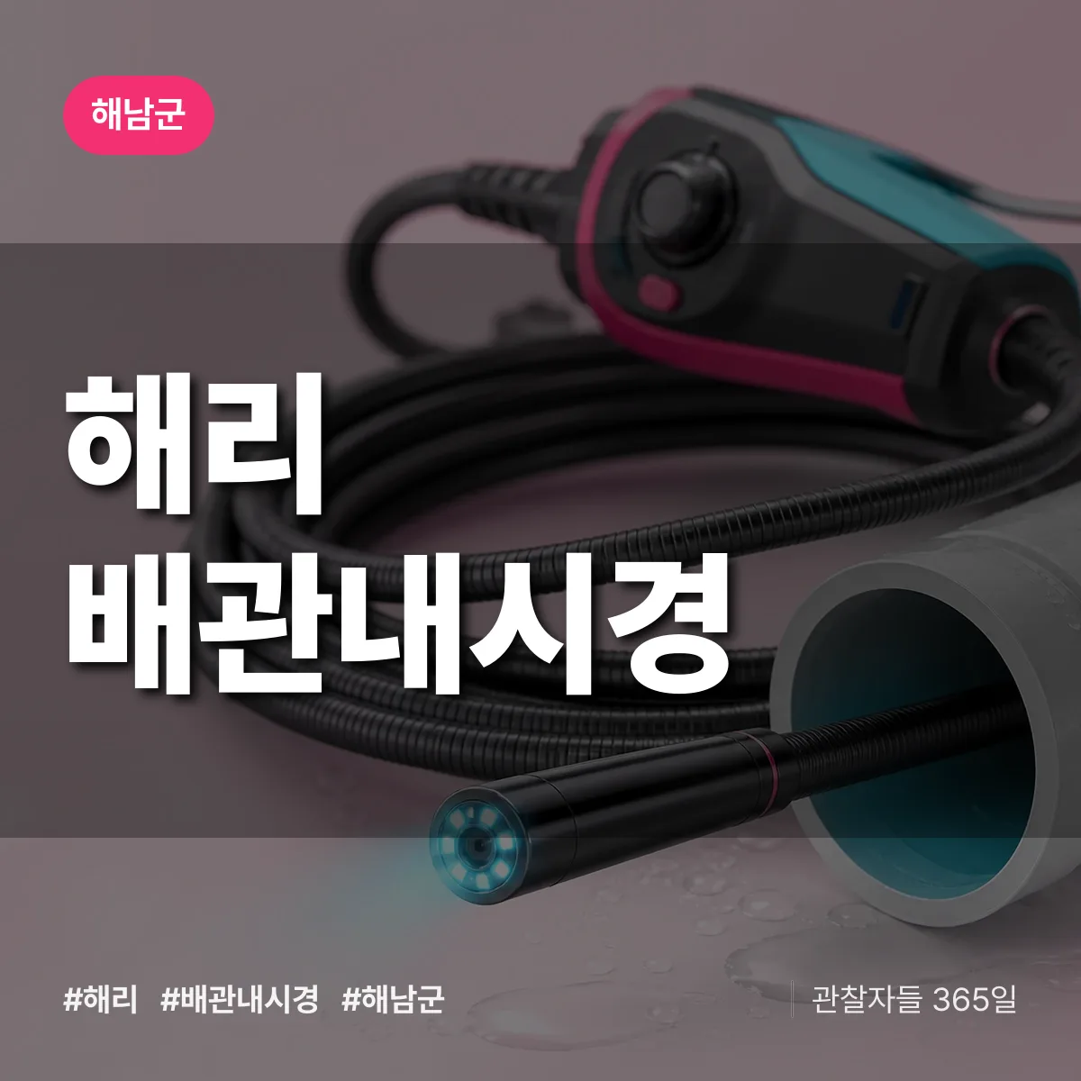해리 배관내시경 배너