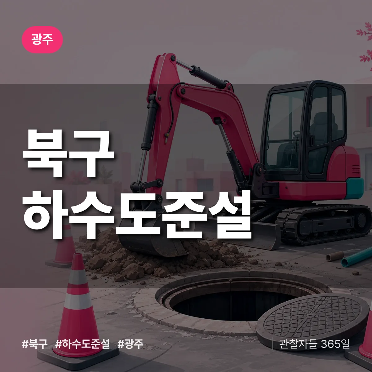 광주 북구 하수도 준설 상담 배너