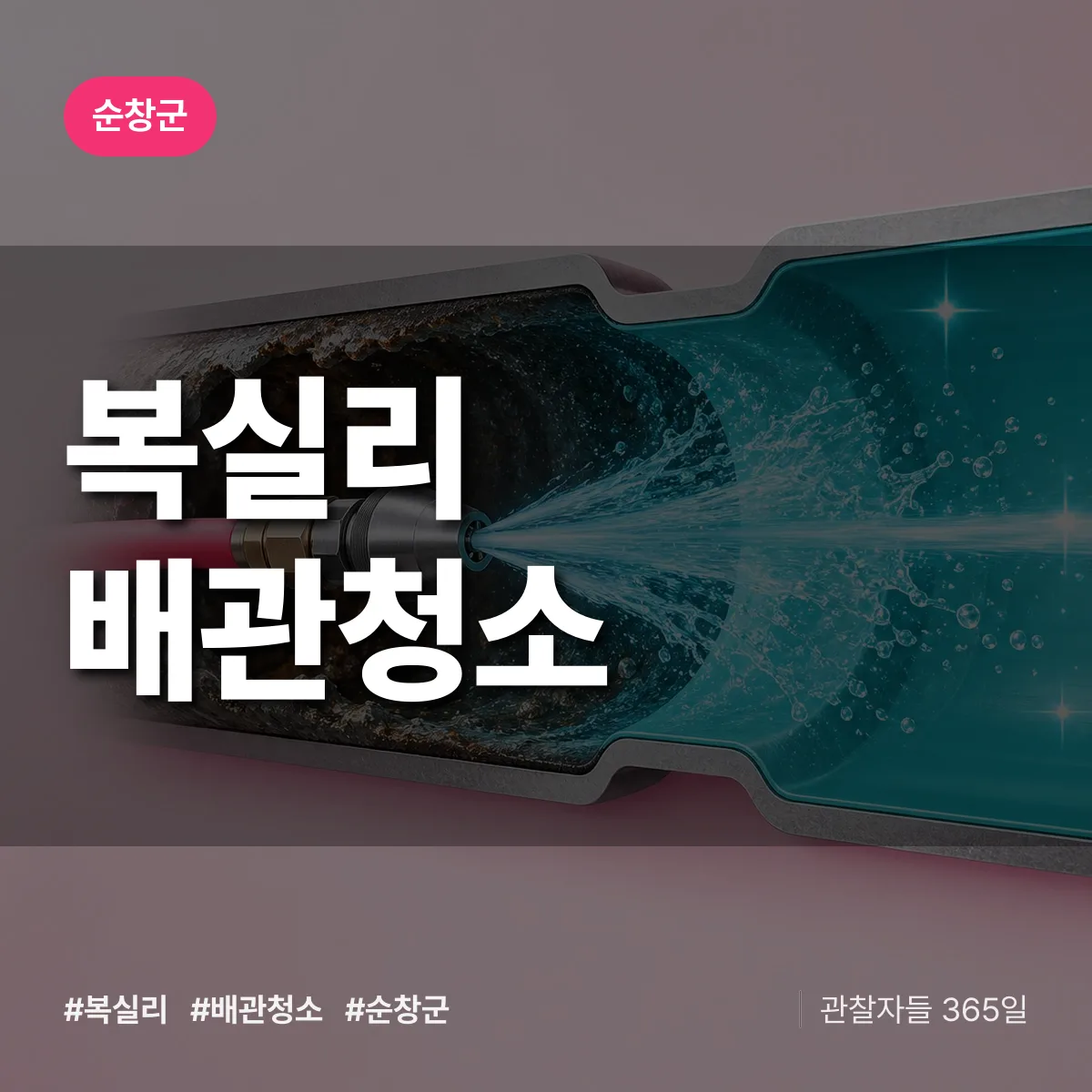 순창군 복실리 배관청소 상담 배너