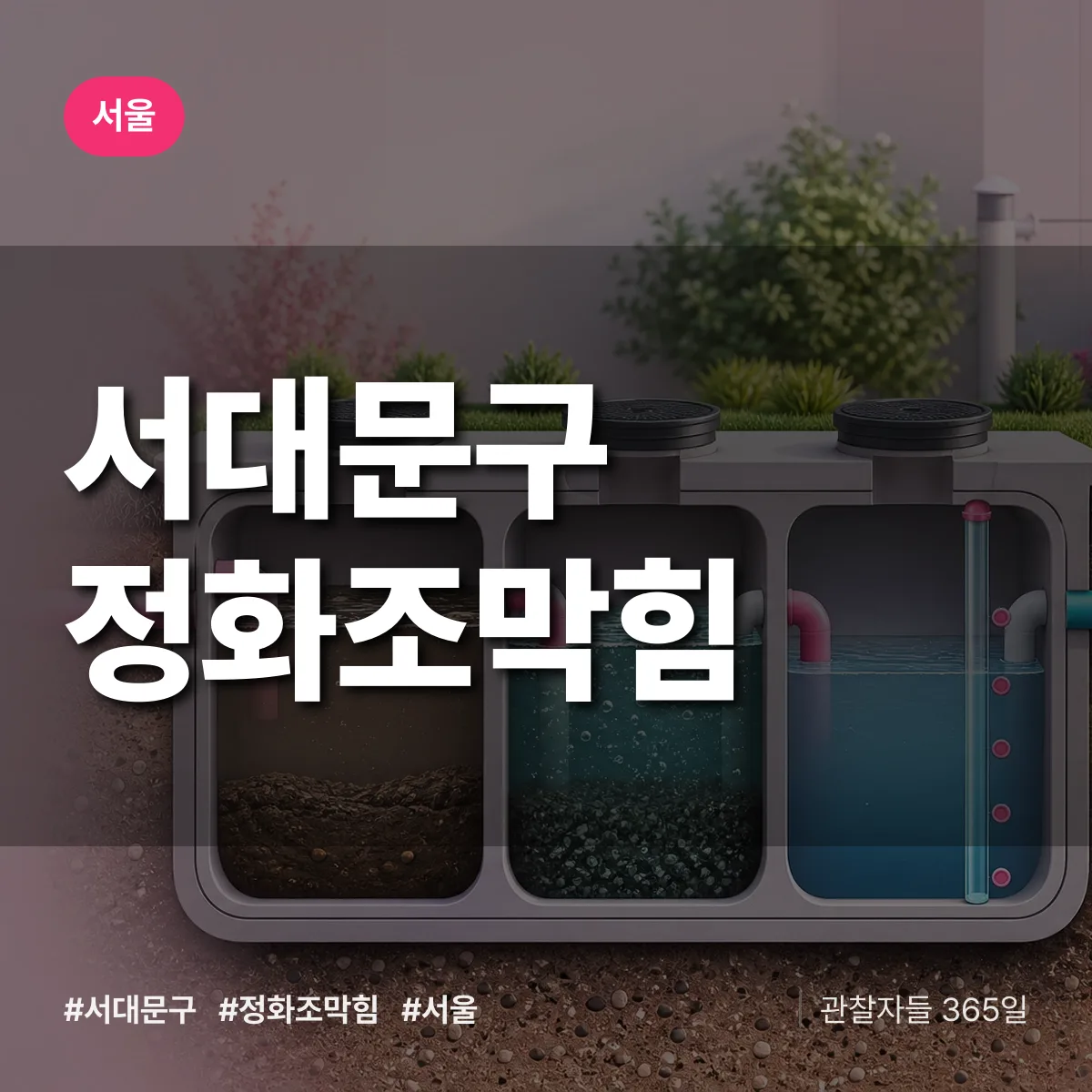 서울 서대문구 정화조막힘 상담 배너