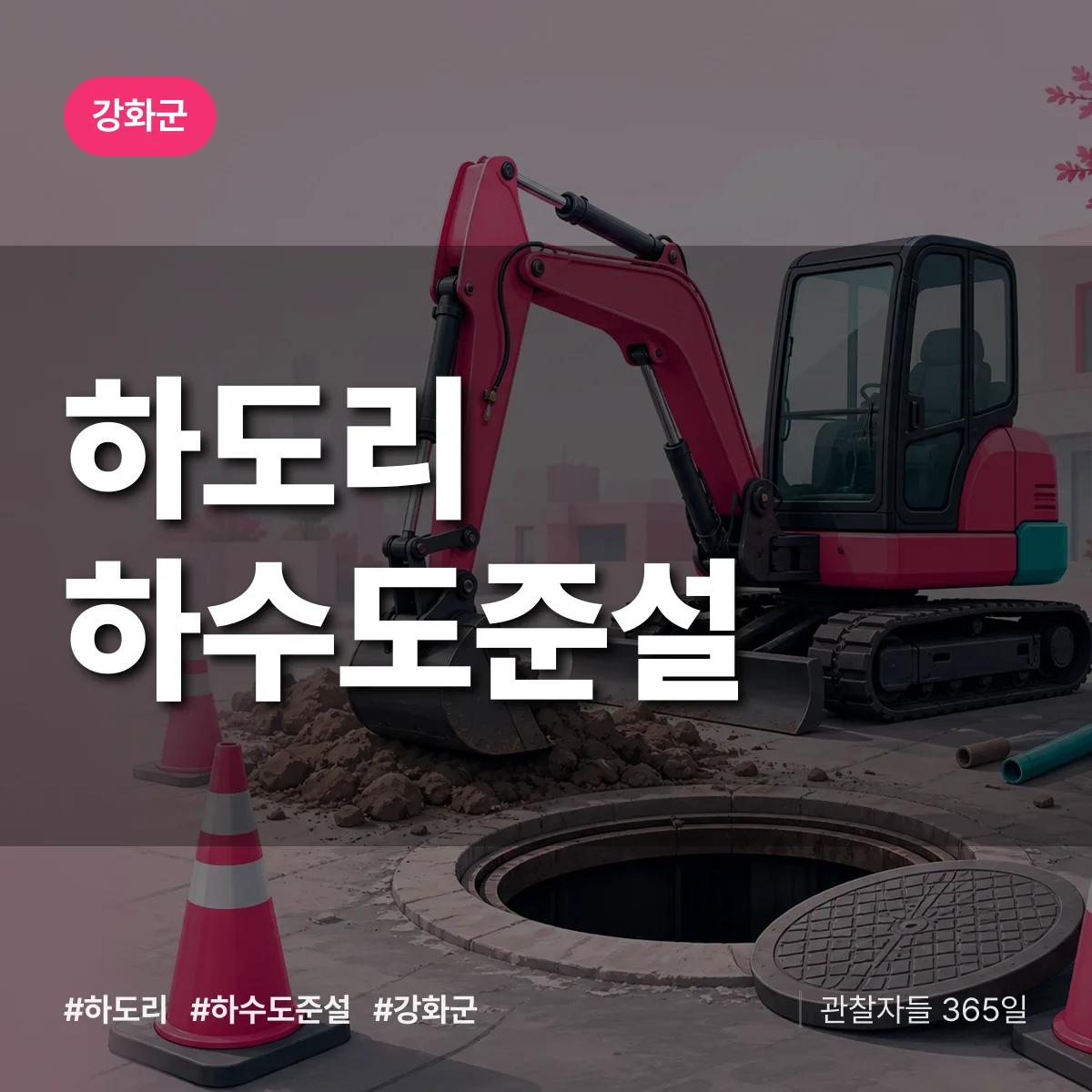 하도리 하수도 준설 배너
