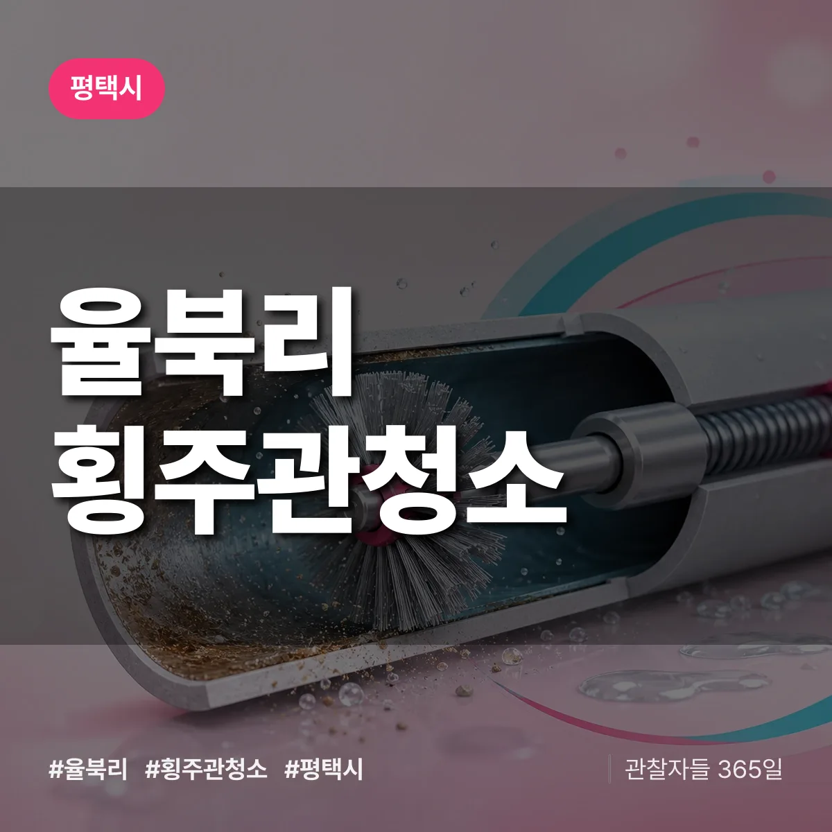 평택시 율북리 횡주관청소 상담 배너