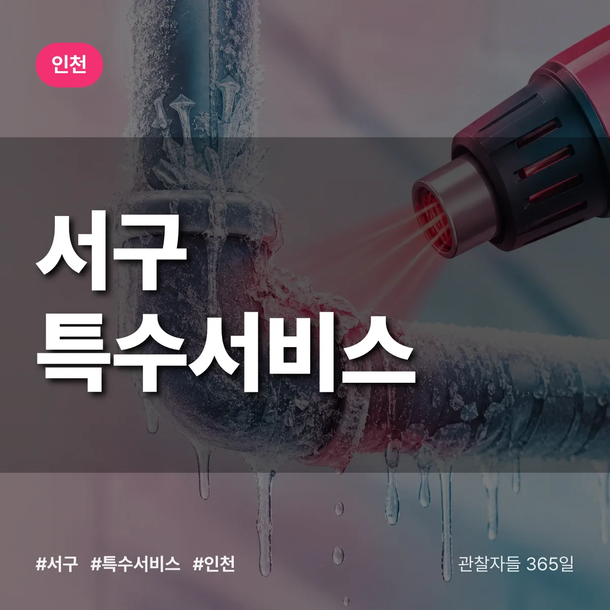 인천 서구 특수서비스 상담 배너