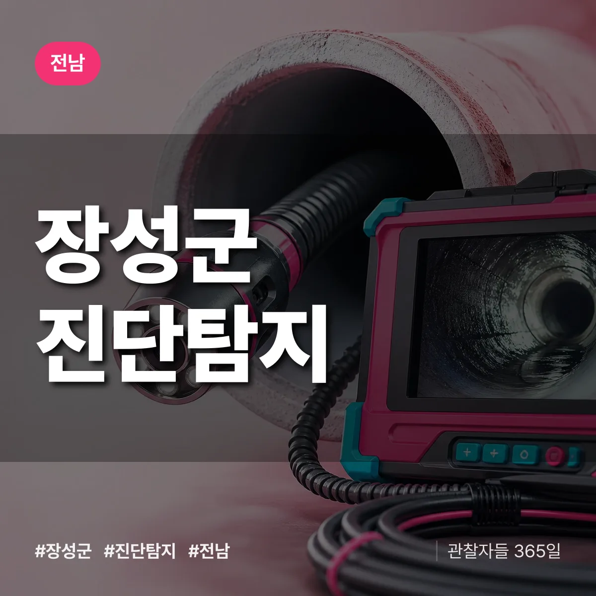 전남 장성군 진단/탐지 상담 배너