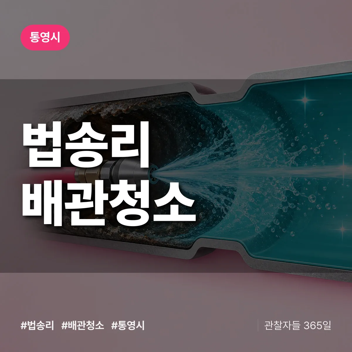 통영시 법송리 배관청소 상담 배너