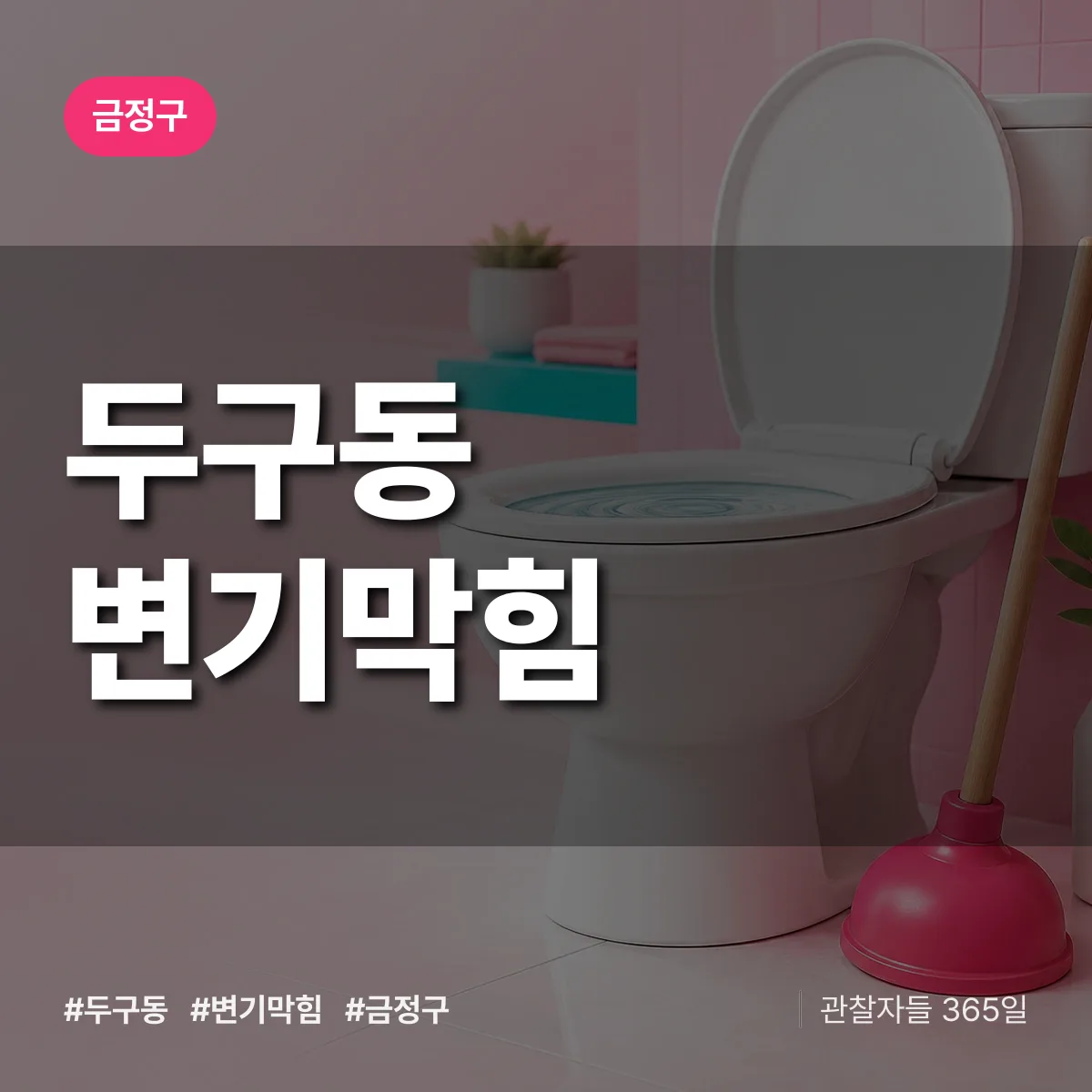 금정구 두구동 변기막힘 상담 배너