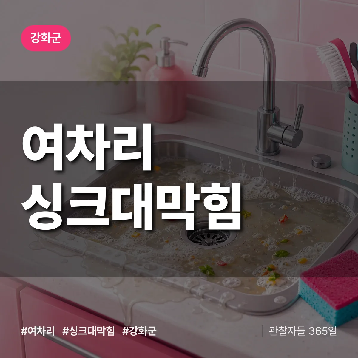 강화군 여차리 싱크대막힘 상담 배너