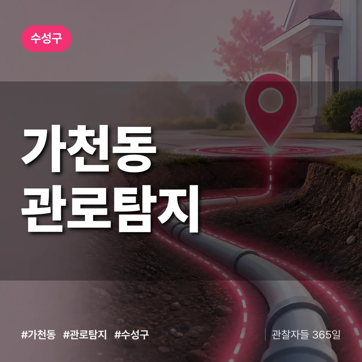 가천동 관로탐지 배너