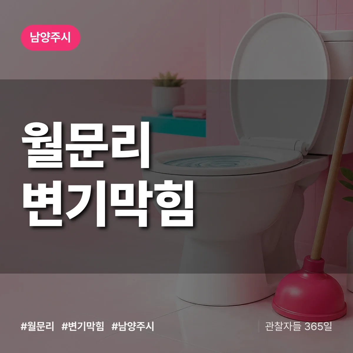 월문리 변기막힘 배너