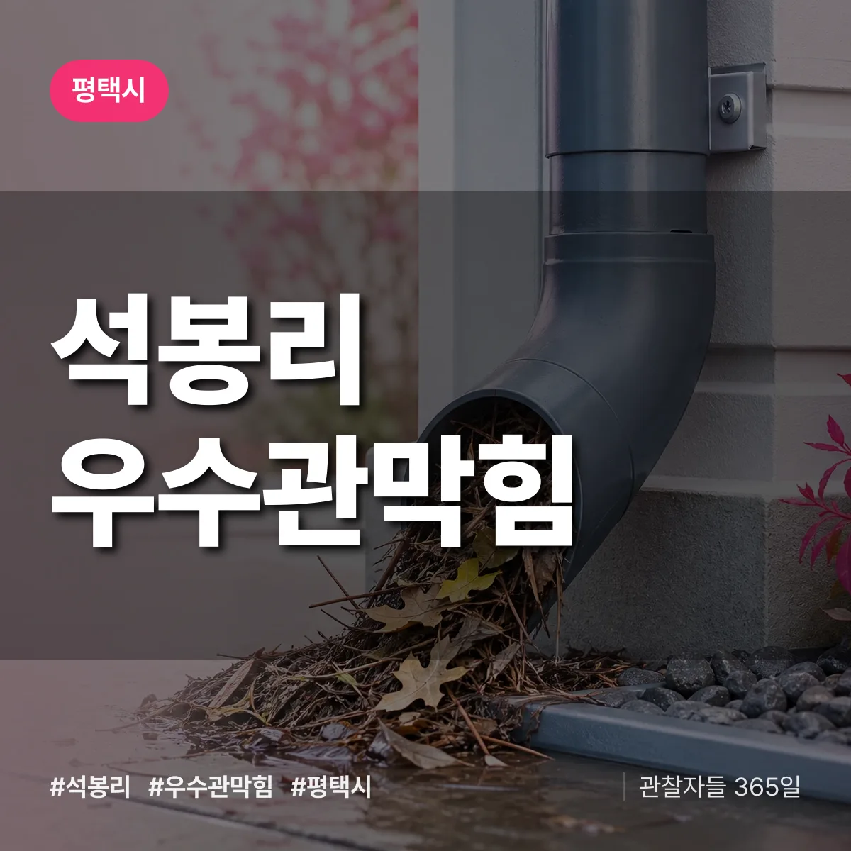 석봉리 우수관막힘 배너