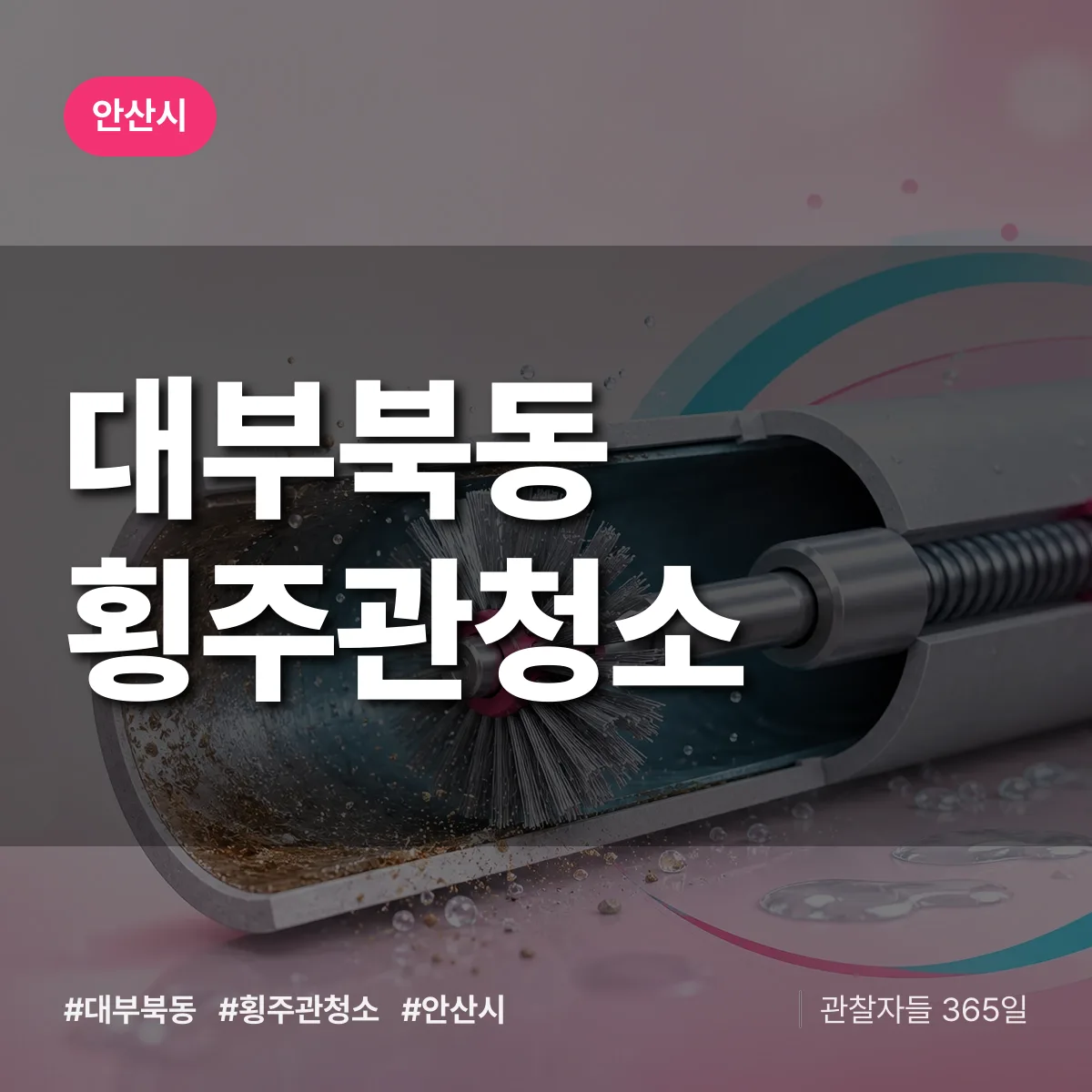 안산시 대부북동 횡주관청소 상담 배너