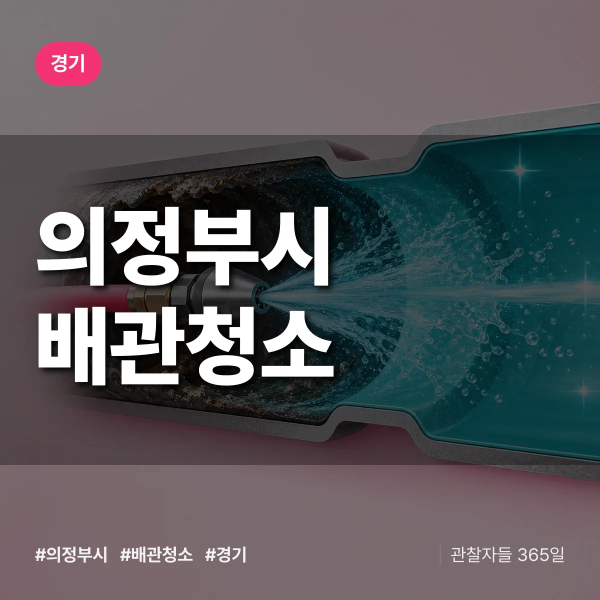 경기 의정부시 배관청소 상담 배너