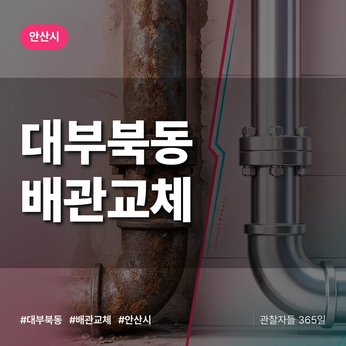 대부북동 배관 교체 배너