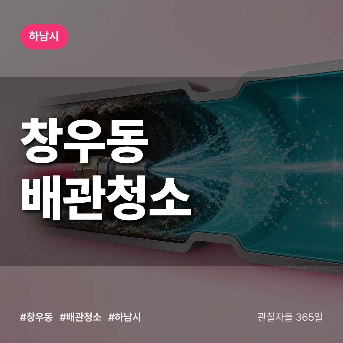 하남시 창우동 배관청소 상담 배너
