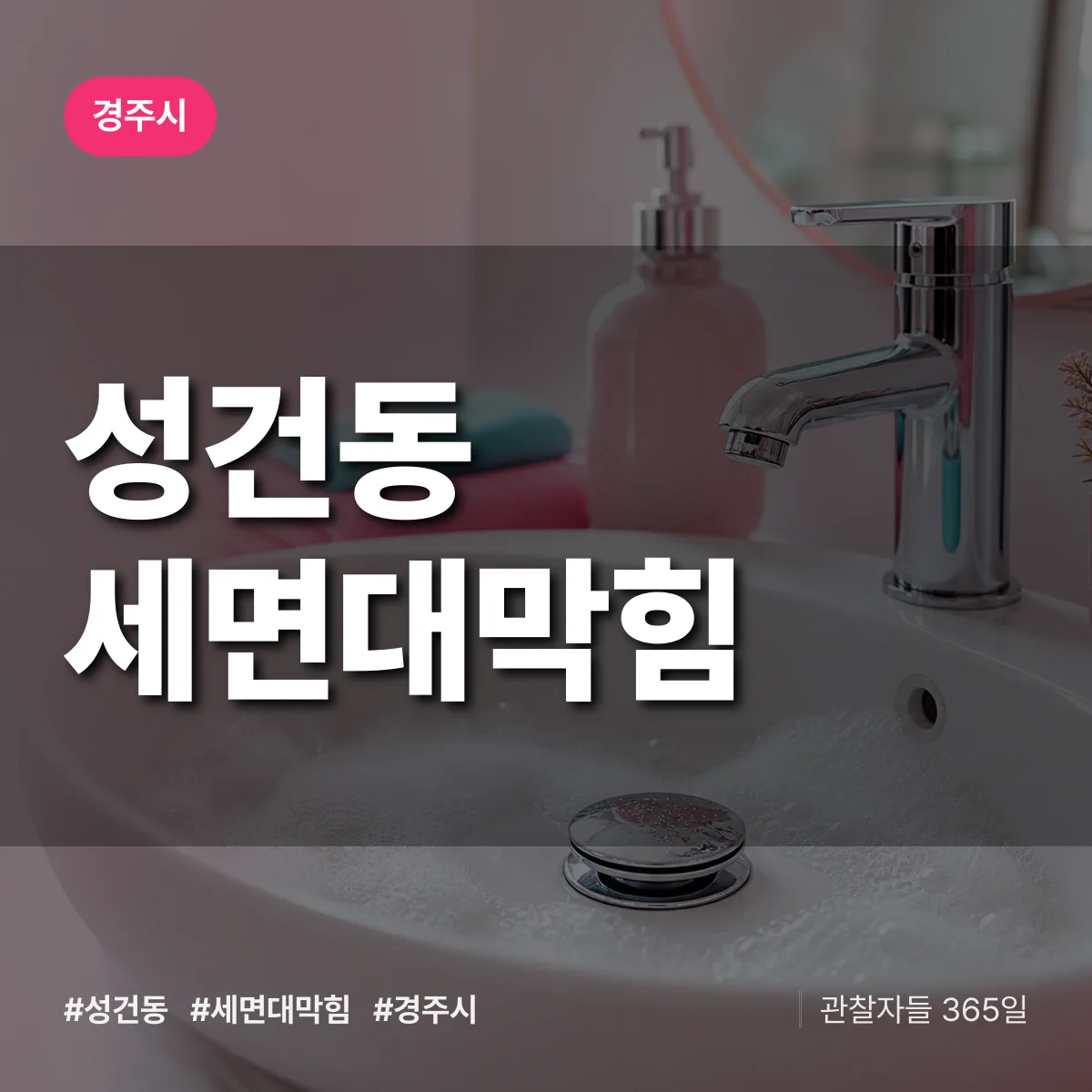 성건동 세면대막힘 배너