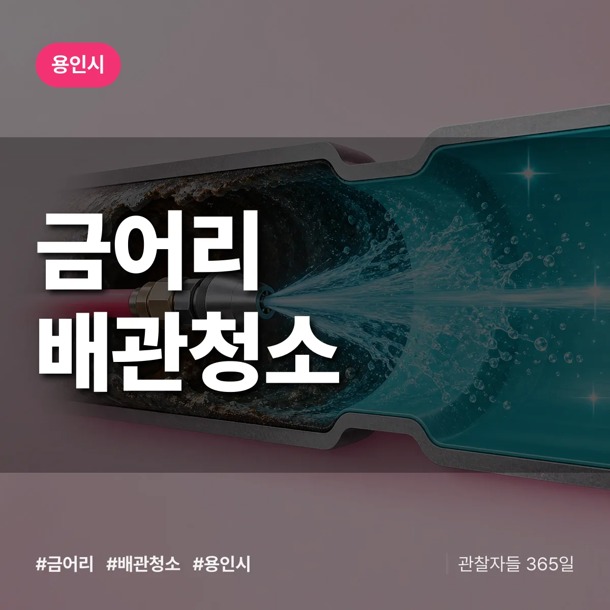 용인시 금어리 배관청소 상담 배너