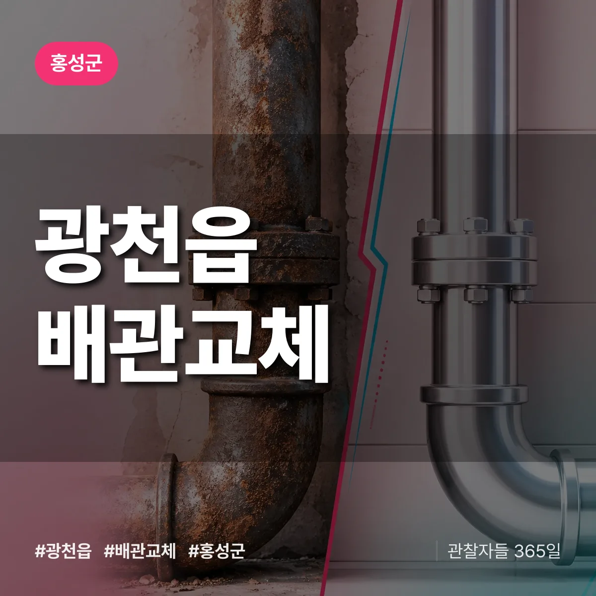광천읍 배관 교체 배너