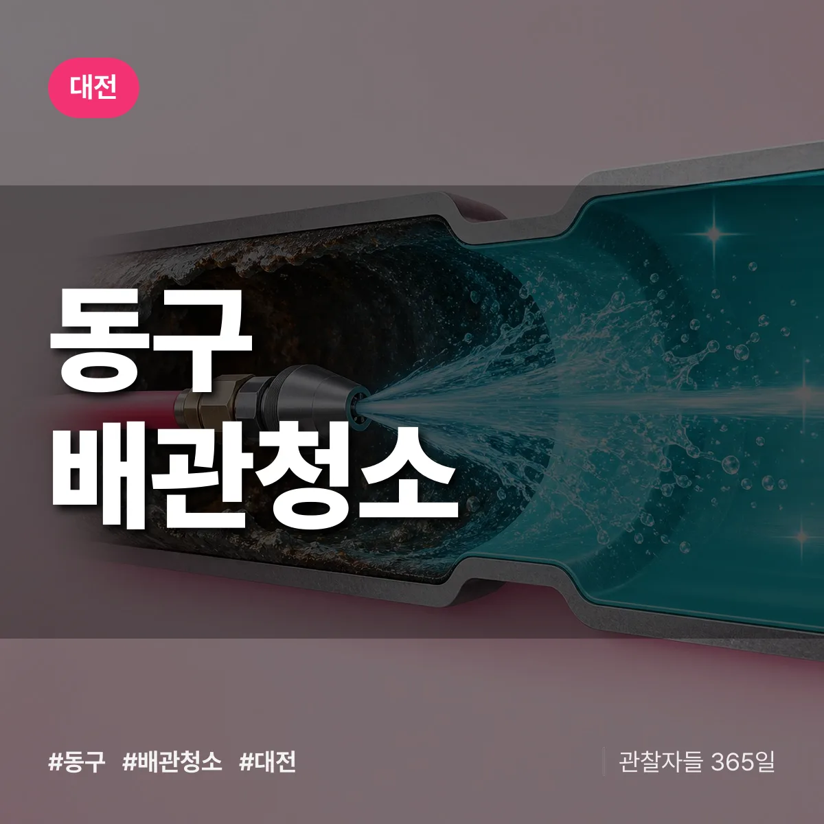 대전 동구 배관청소 상담 배너