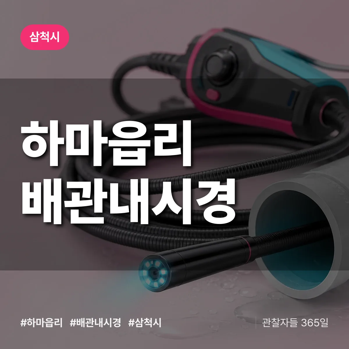 하마읍리 배관내시경 배너