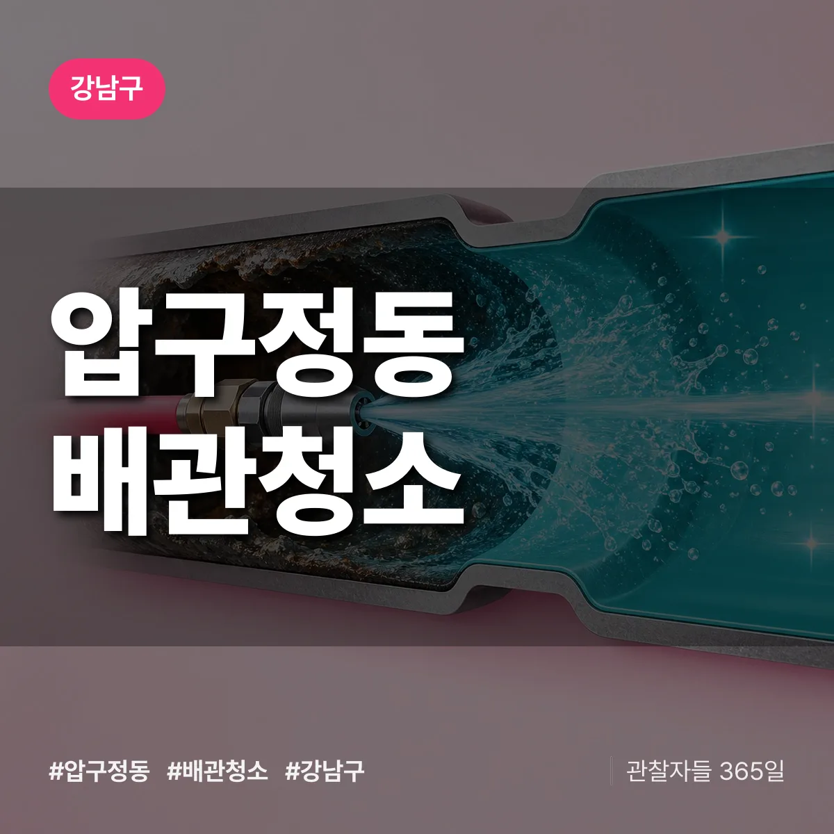 강남구 압구정동 배관청소 상담 배너