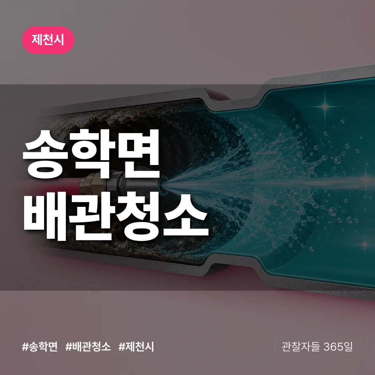 제천시 송학면 배관청소 상담 배너