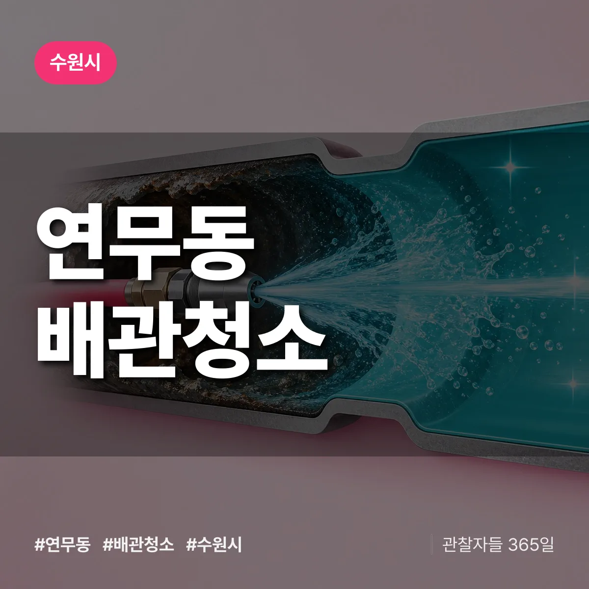 수원시 연무동 배관청소 상담 배너