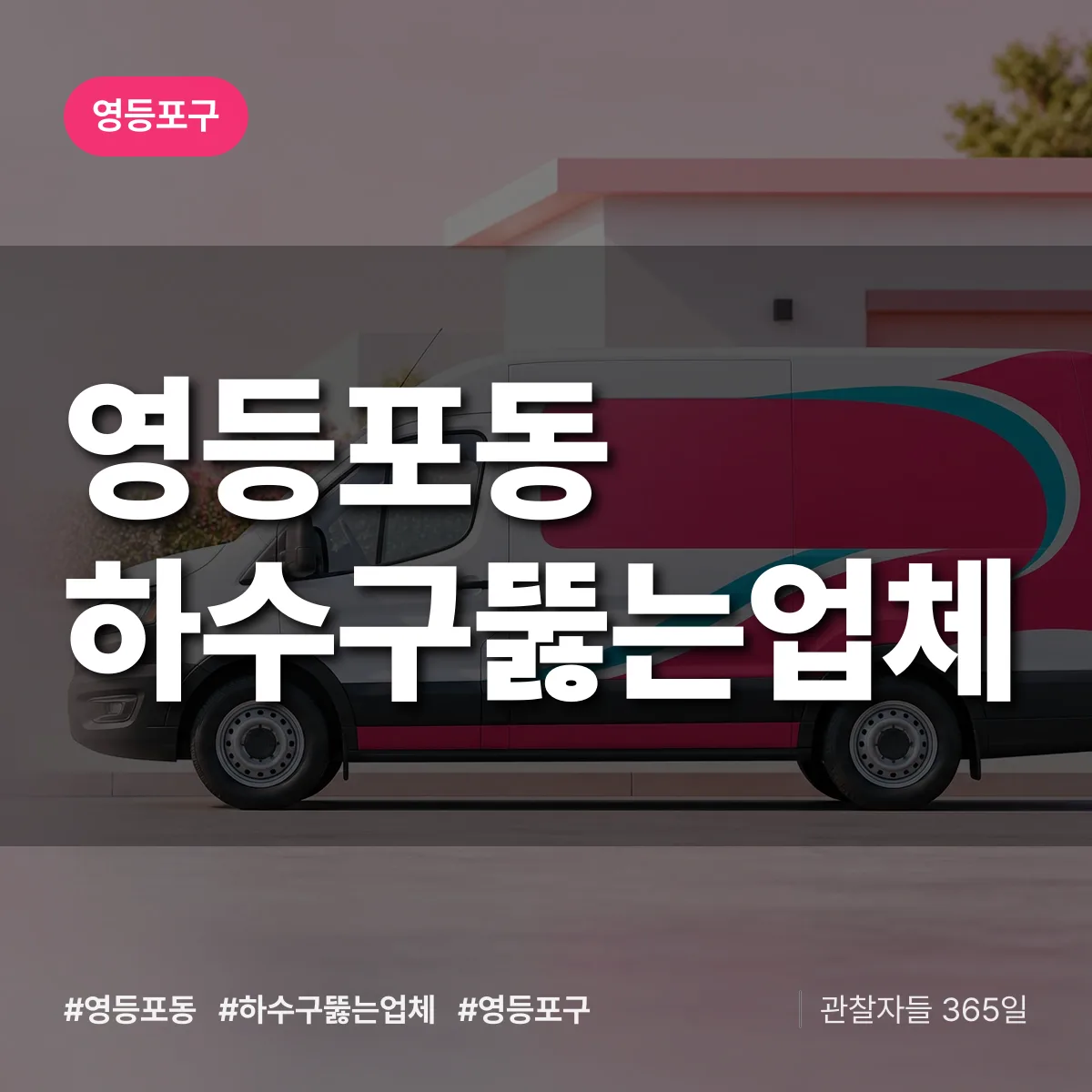 영등포구 영등포동 하수구뚫는업체 상담 배너