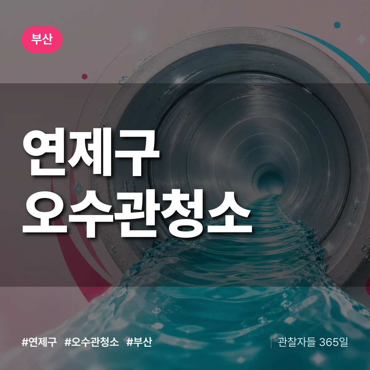 부산 연제구 오수관청소 배너