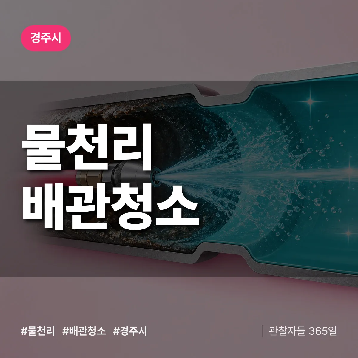 경주시 물천리 배관청소 상담 배너