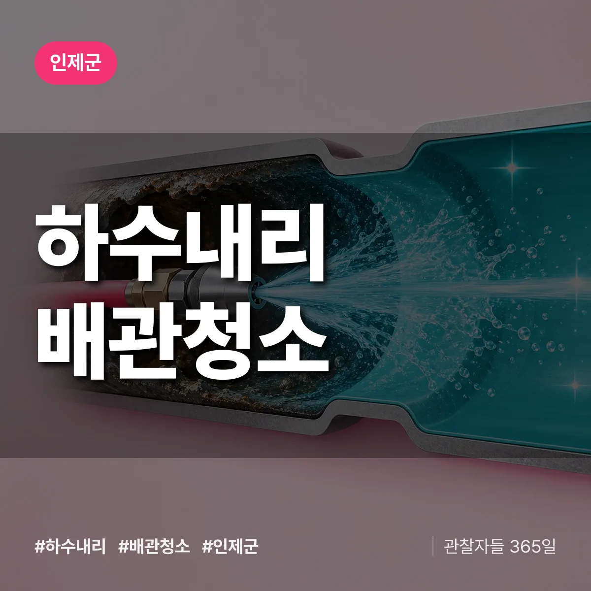 인제군 하수내리 배관청소 상담 배너
