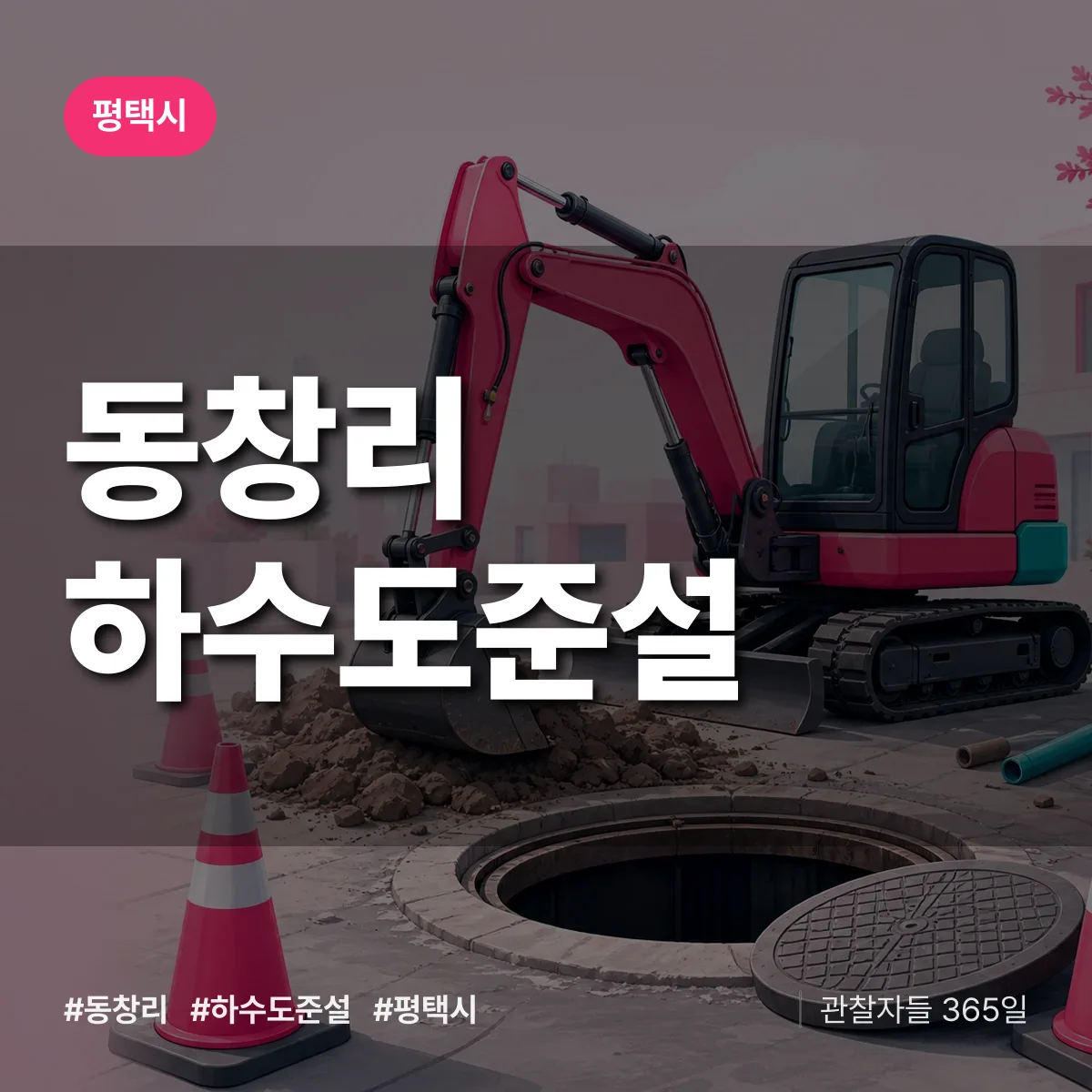 동창리 하수도 준설 배너