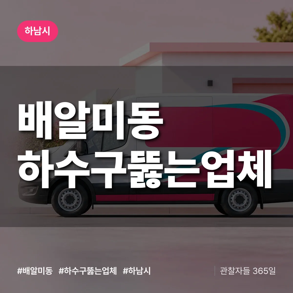 하남시 배알미동 하수구뚫는업체 상담 배너