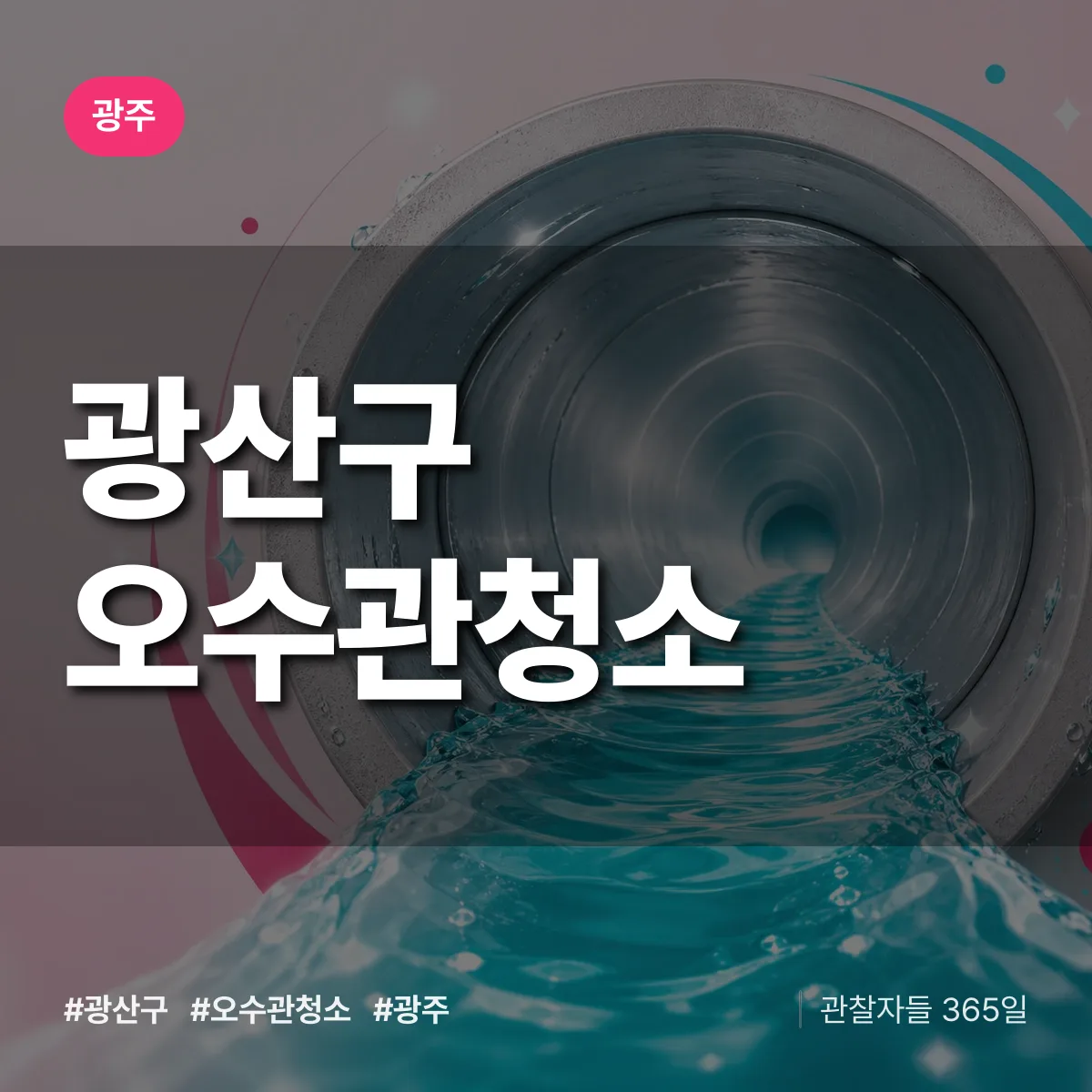 광주 광산구 오수관청소 상담 배너
