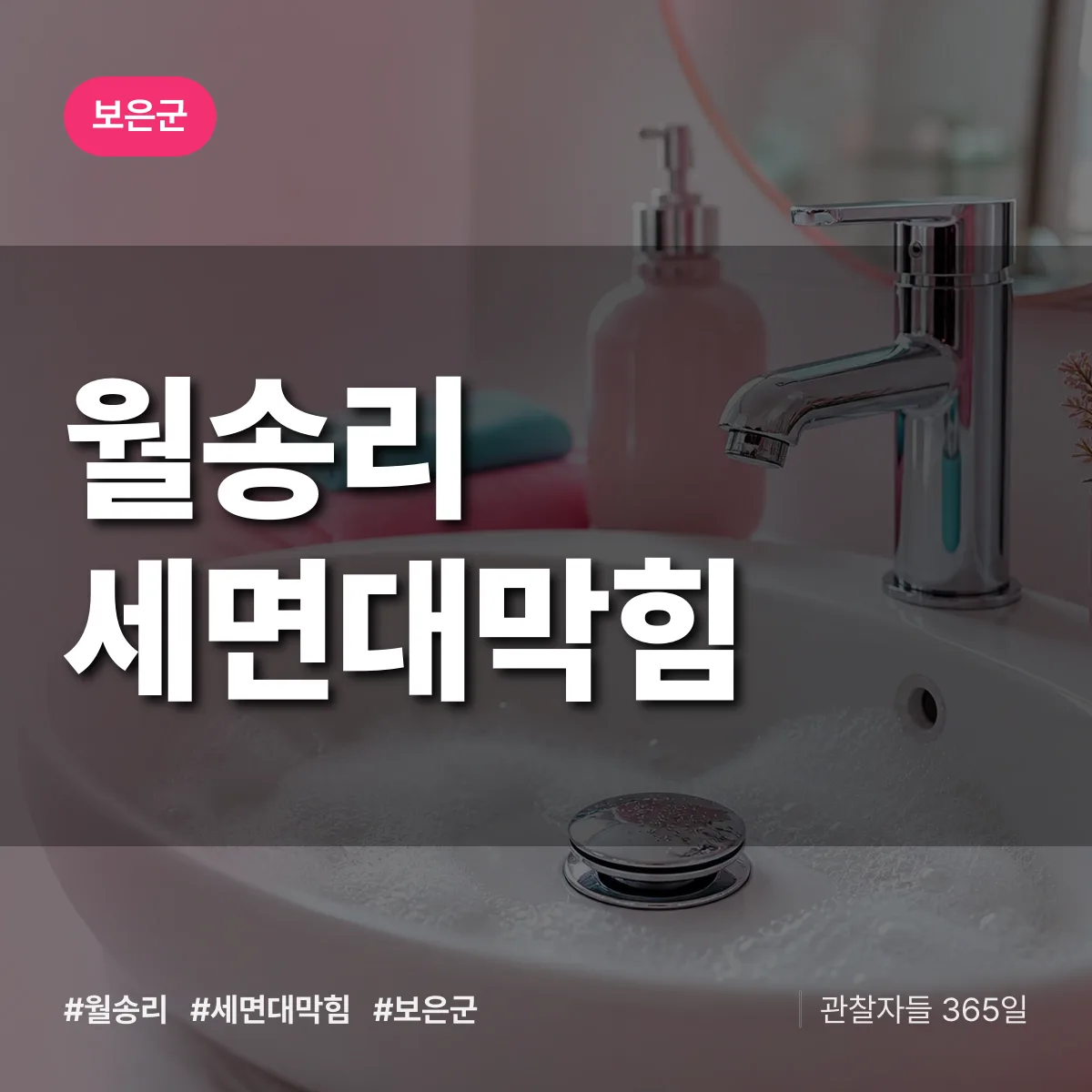 충북 보은군 월송리 세면대막힘 배너
