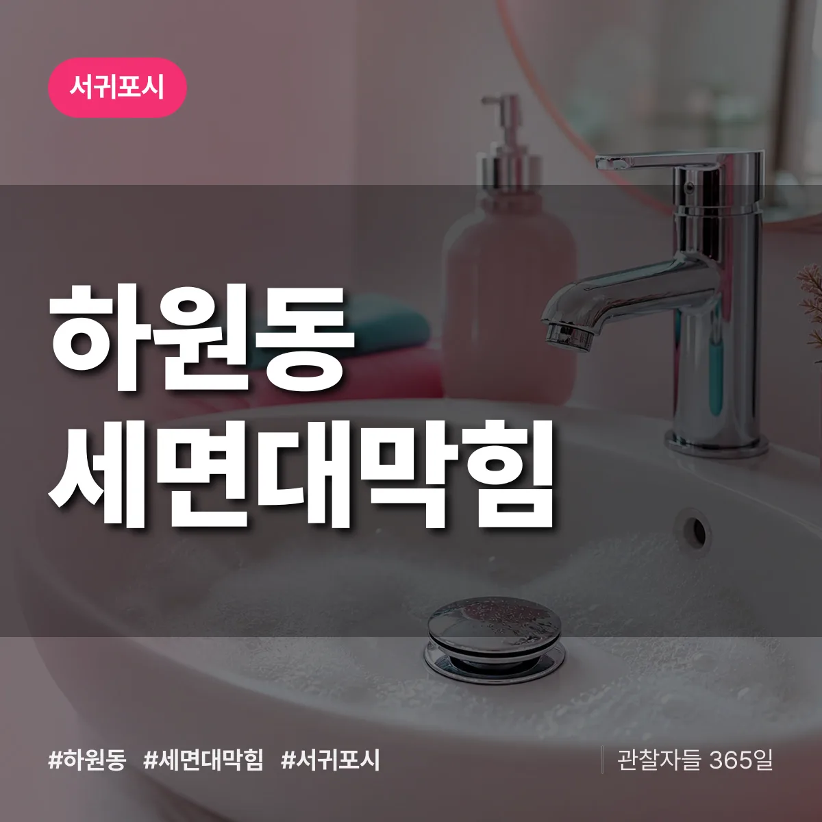 하원동 세면대막힘 배너