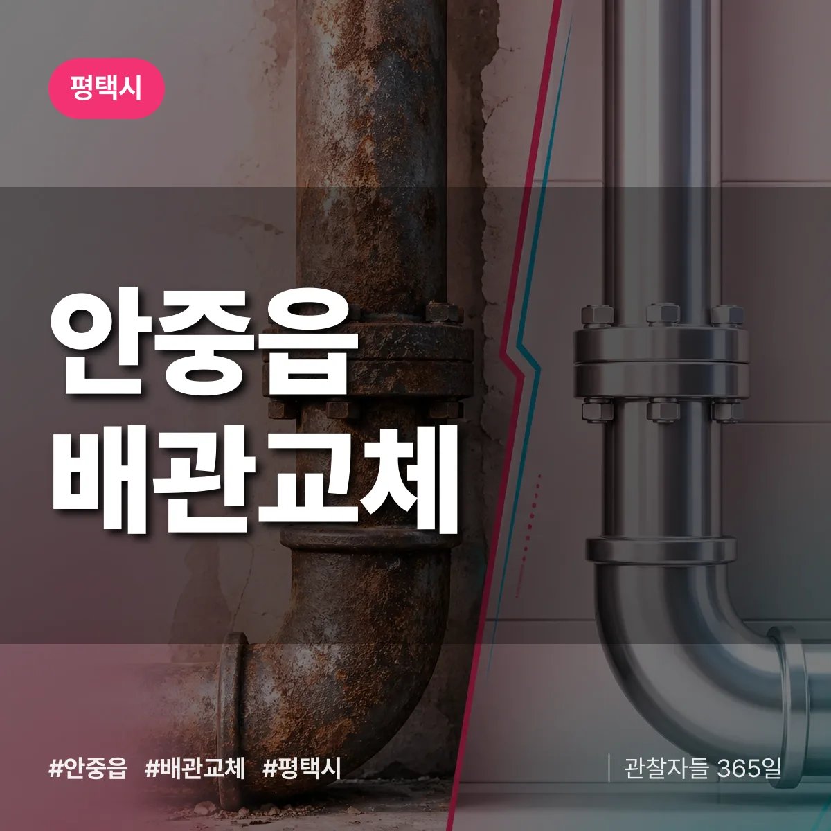 안중읍 배관 교체 배너