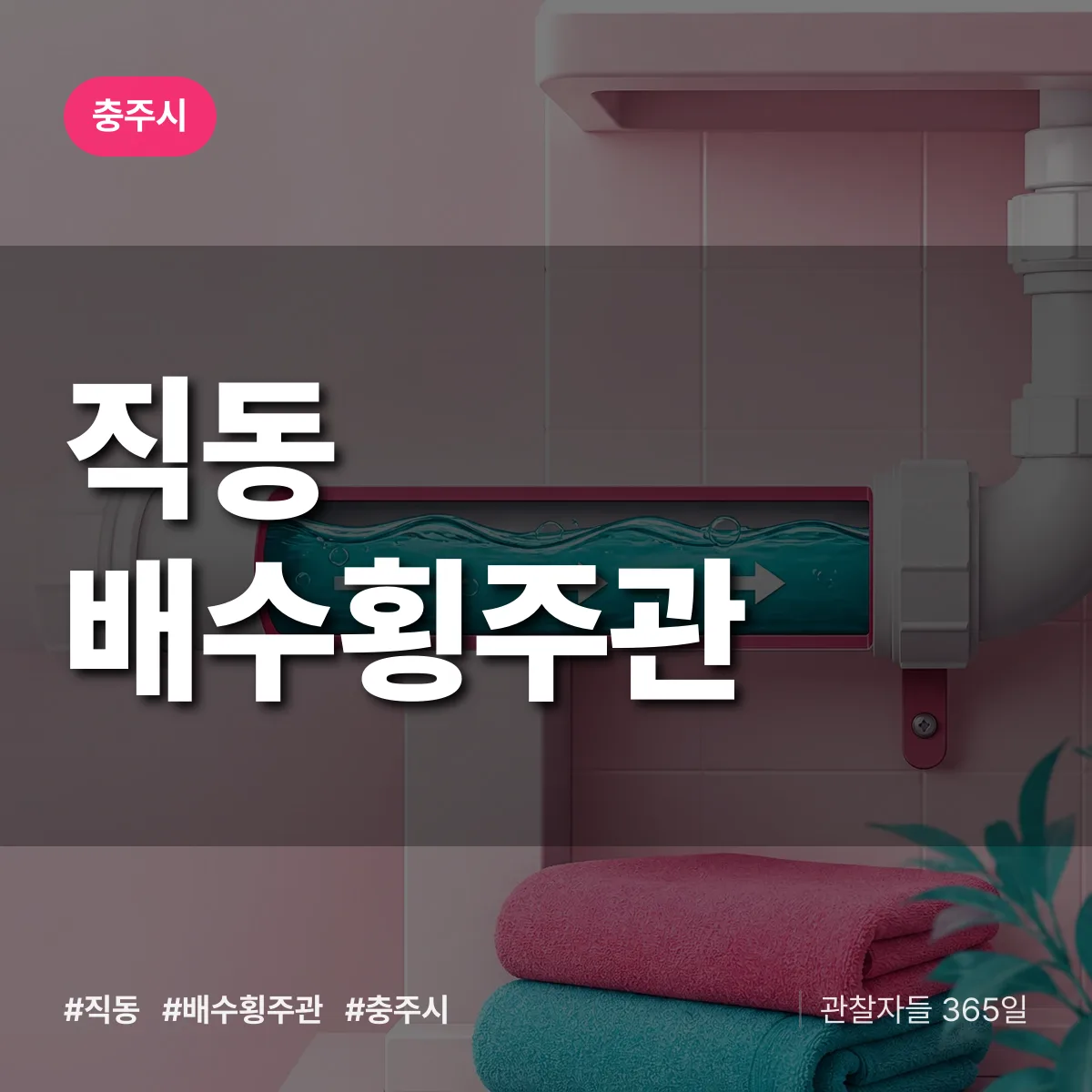 직동 배수횡주관 배너