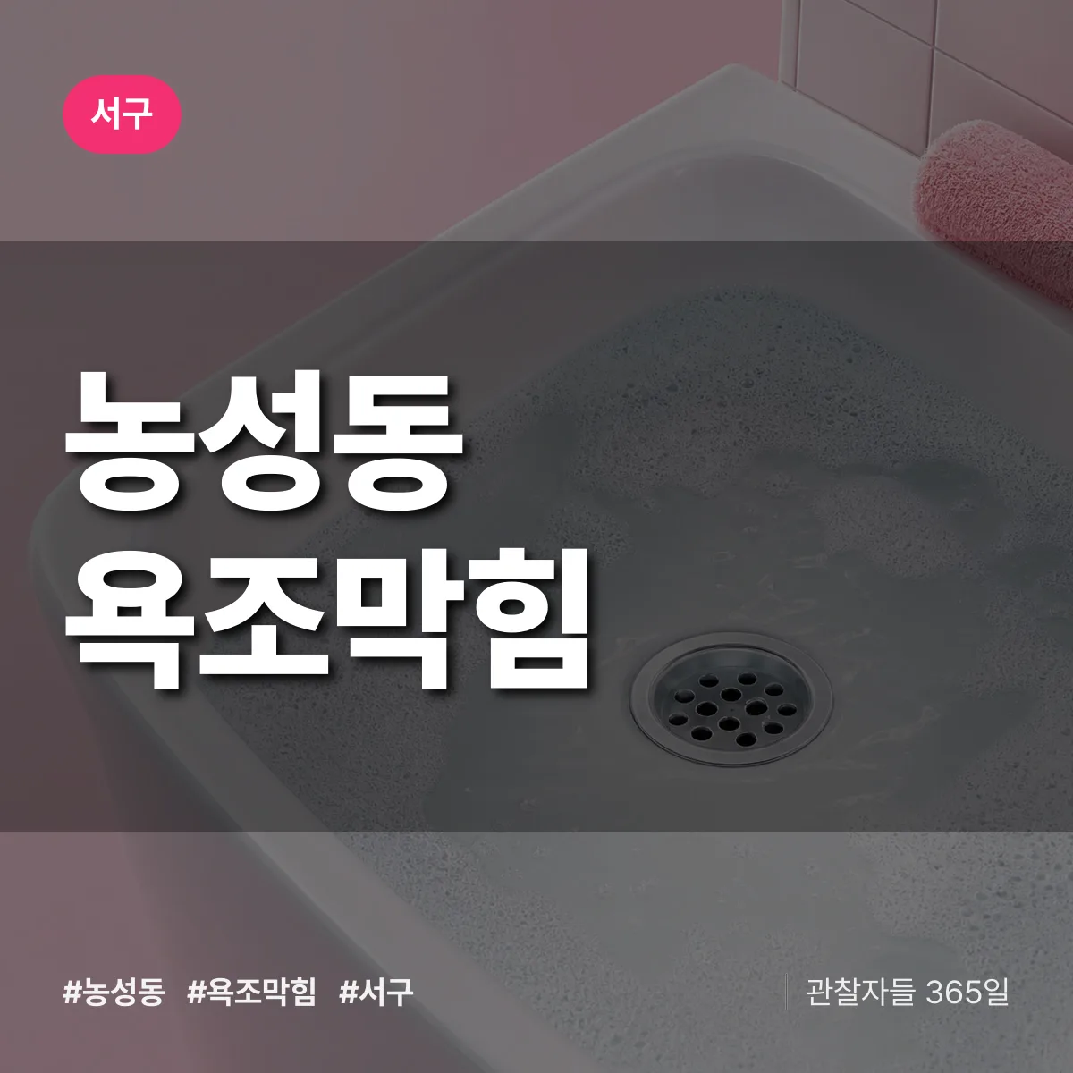 서구 농성동 욕조막힘 상담 배너