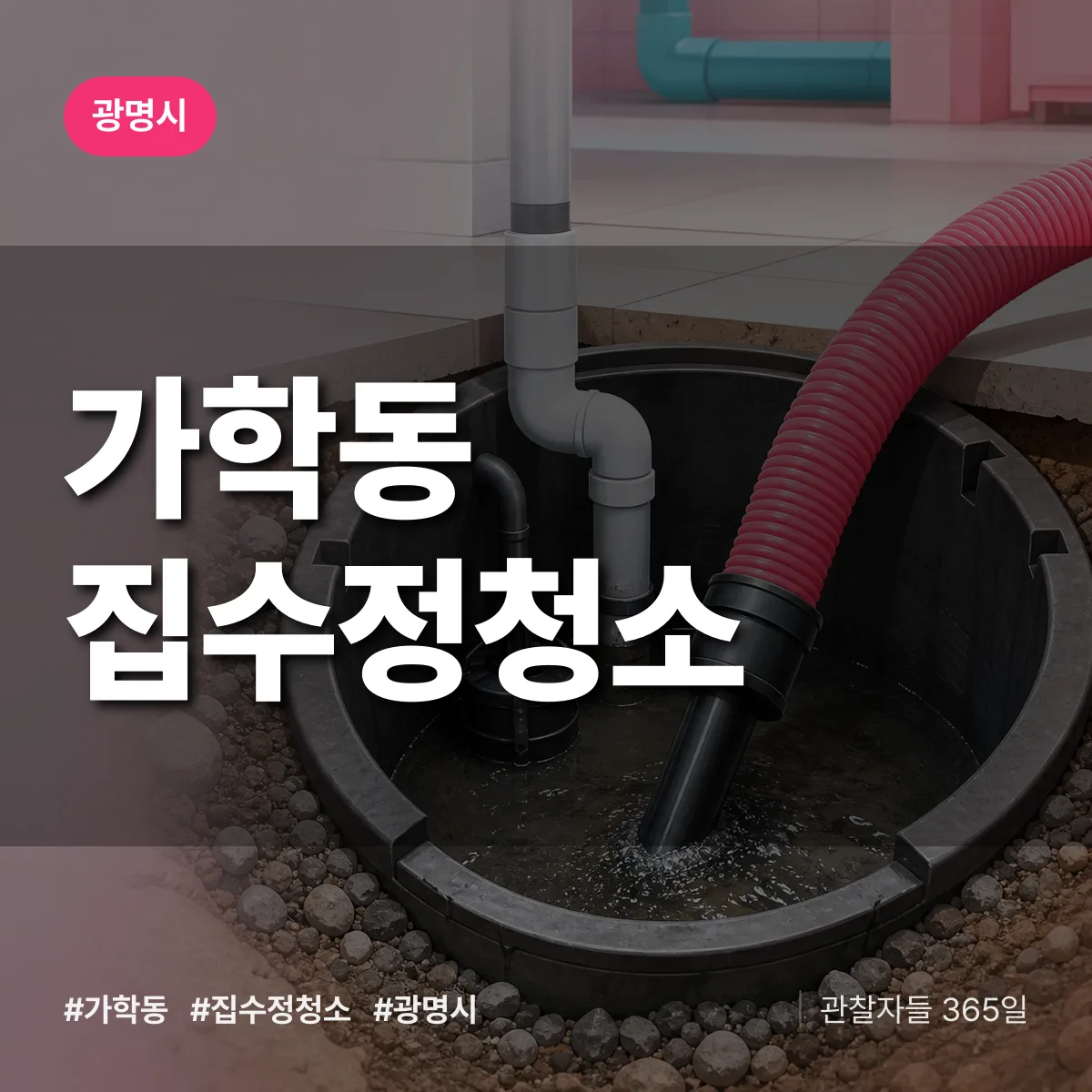 광명시 가학동 집수정청소 상담 배너