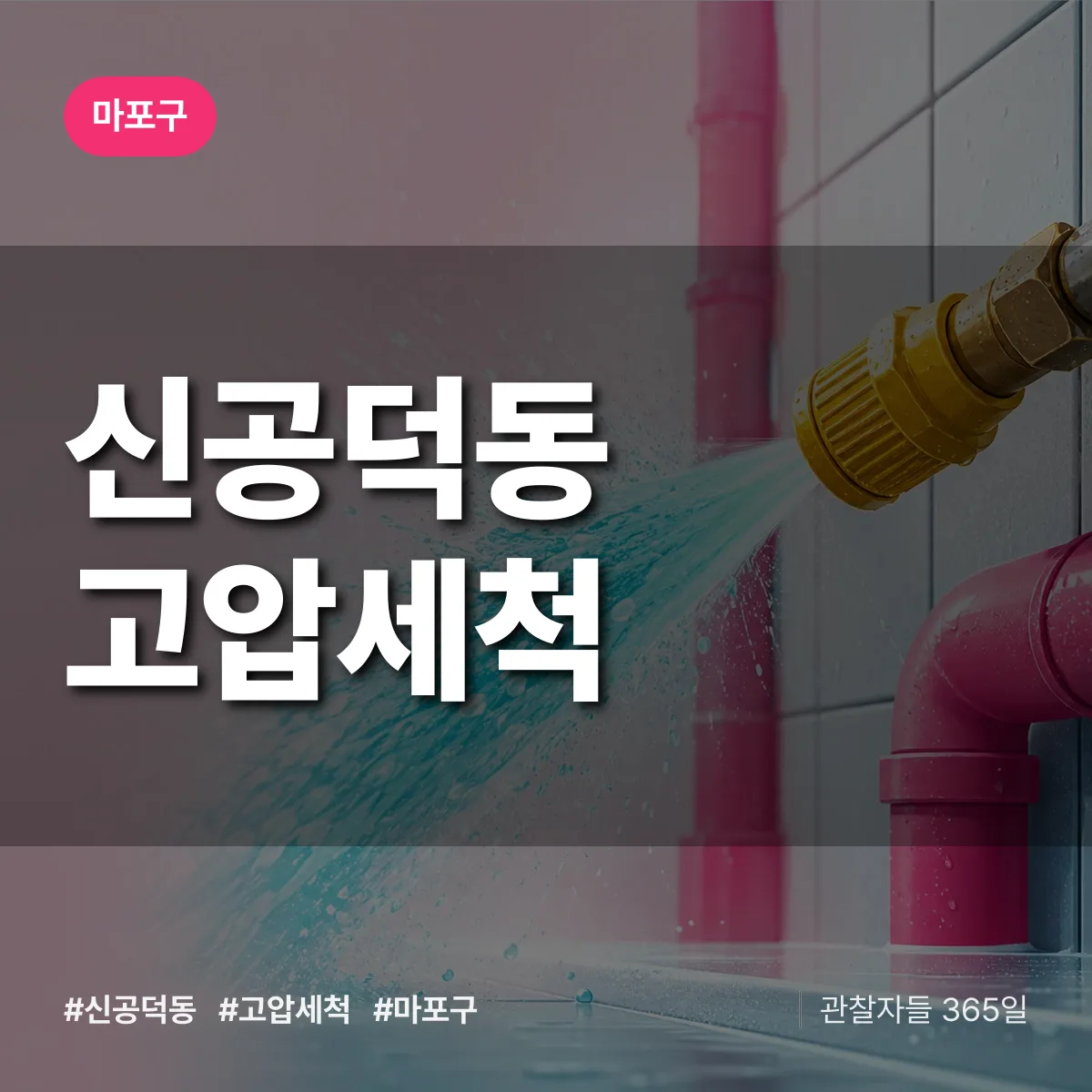마포구 신공덕동 고압세척 상담 배너